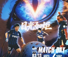 乐鱼在线服务-中超前瞻｜稳步前行 期待回报球迷支持